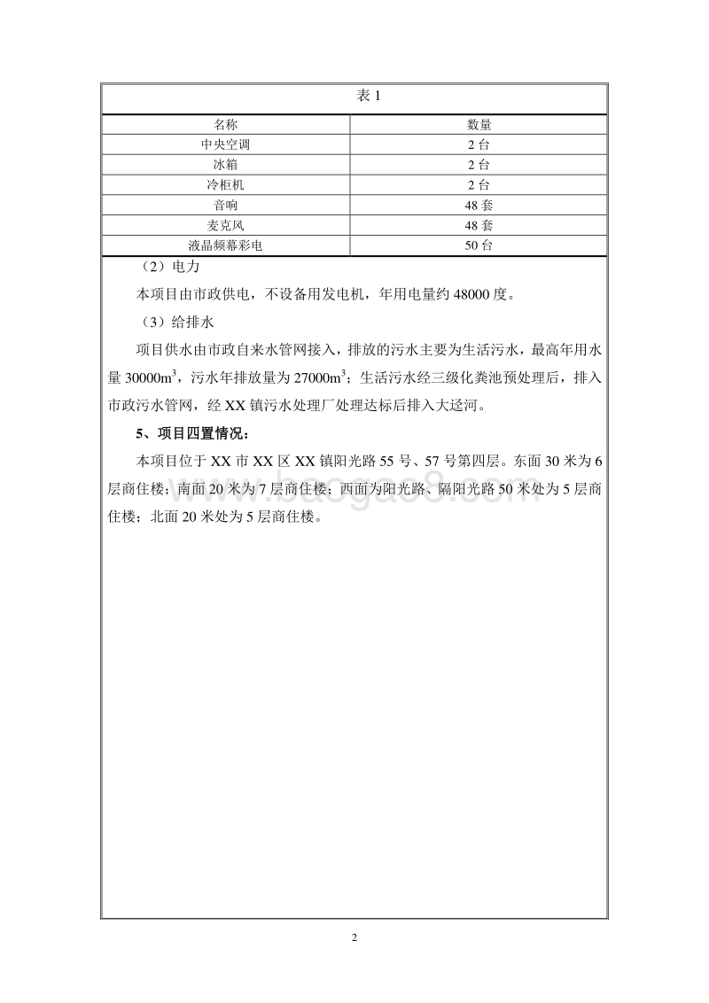 XX娱乐有限公司环境影响评价报告表.doc_第4页