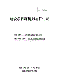 XX娱乐有限公司环境影响评价报告表.doc