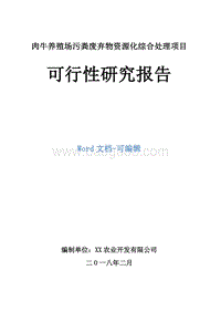 肉牛养殖场污粪废弃物资源化综合处理项目可行性研究报告.doc
