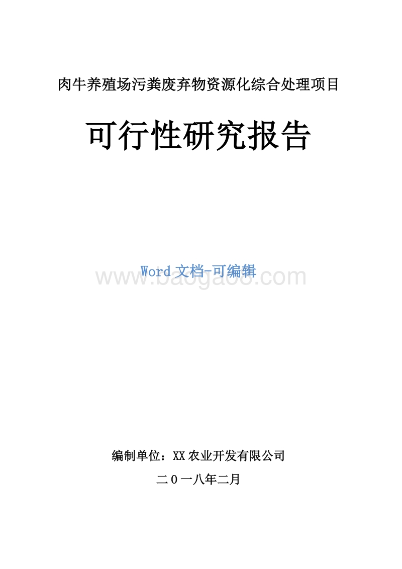 肉牛养殖场污粪废弃物资源化综合处理项目可行性研究报告.doc_第1页