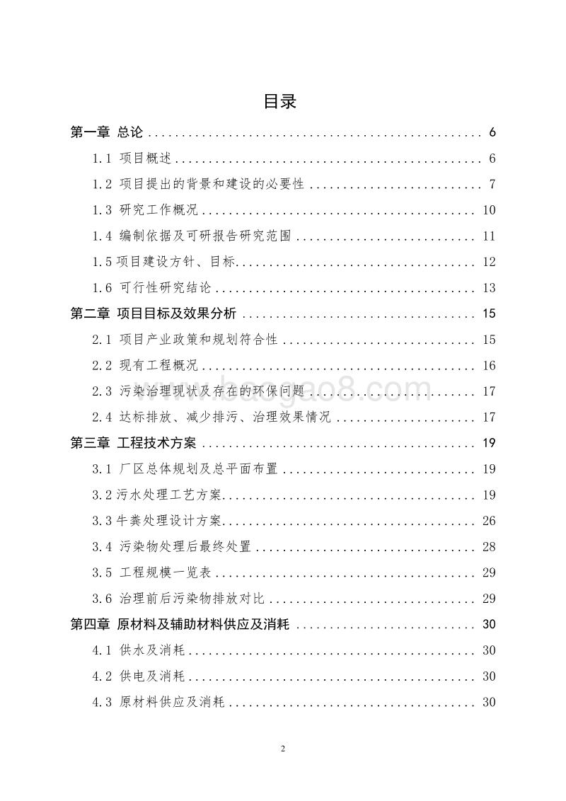 肉牛养殖场污粪废弃物资源化综合处理项目可行性研究报告.doc_第2页