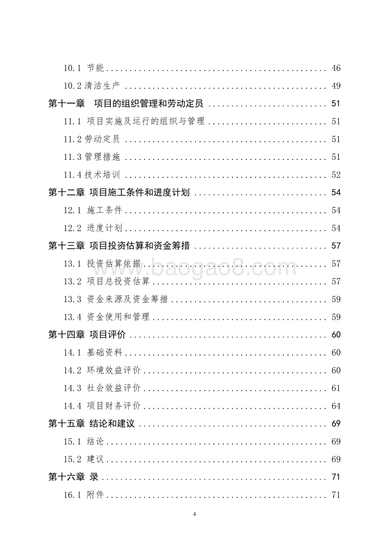 肉牛养殖场污粪废弃物资源化综合处理项目可行性研究报告.doc_第4页