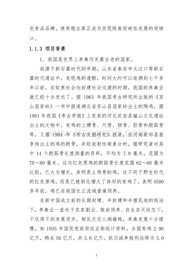 陕南良种乌鸡高效养殖与产业化示范可行性报告-作者：安康孔令旗.doc_第2页