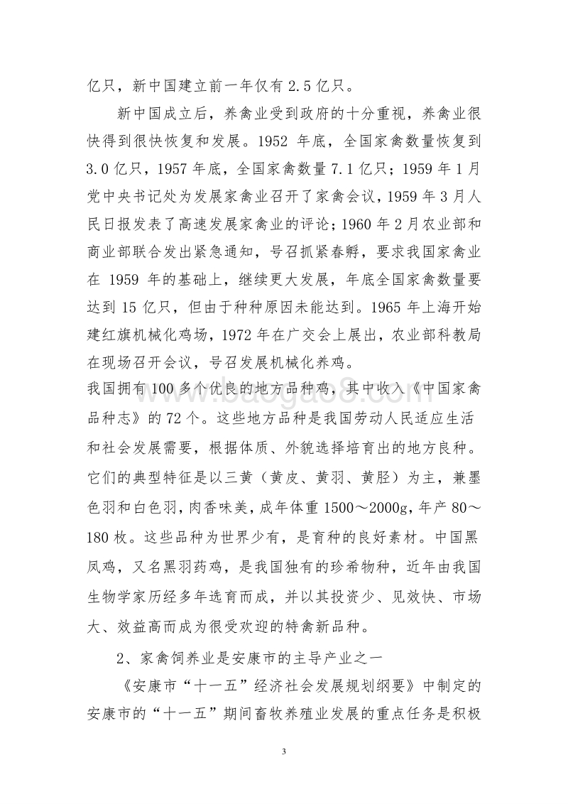 陕南良种乌鸡高效养殖与产业化示范可行性报告-作者：安康孔令旗.doc_第3页