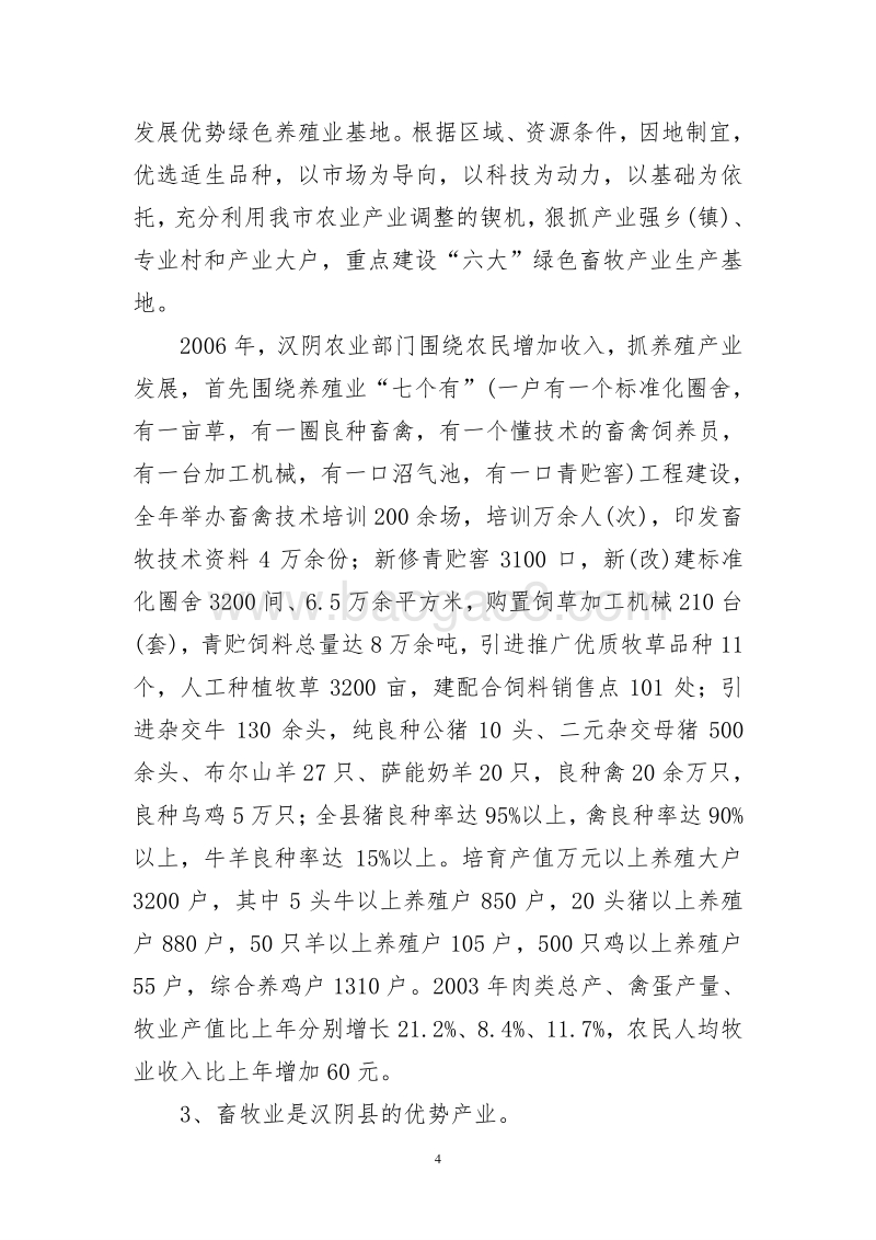 陕南良种乌鸡高效养殖与产业化示范可行性报告-作者：安康孔令旗.doc_第4页