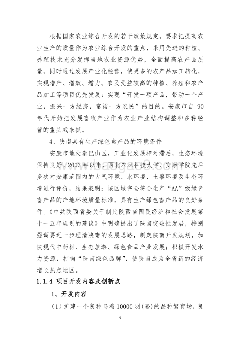 陕南良种乌鸡高效养殖与产业化示范可行性报告-作者：安康孔令旗.doc_第5页