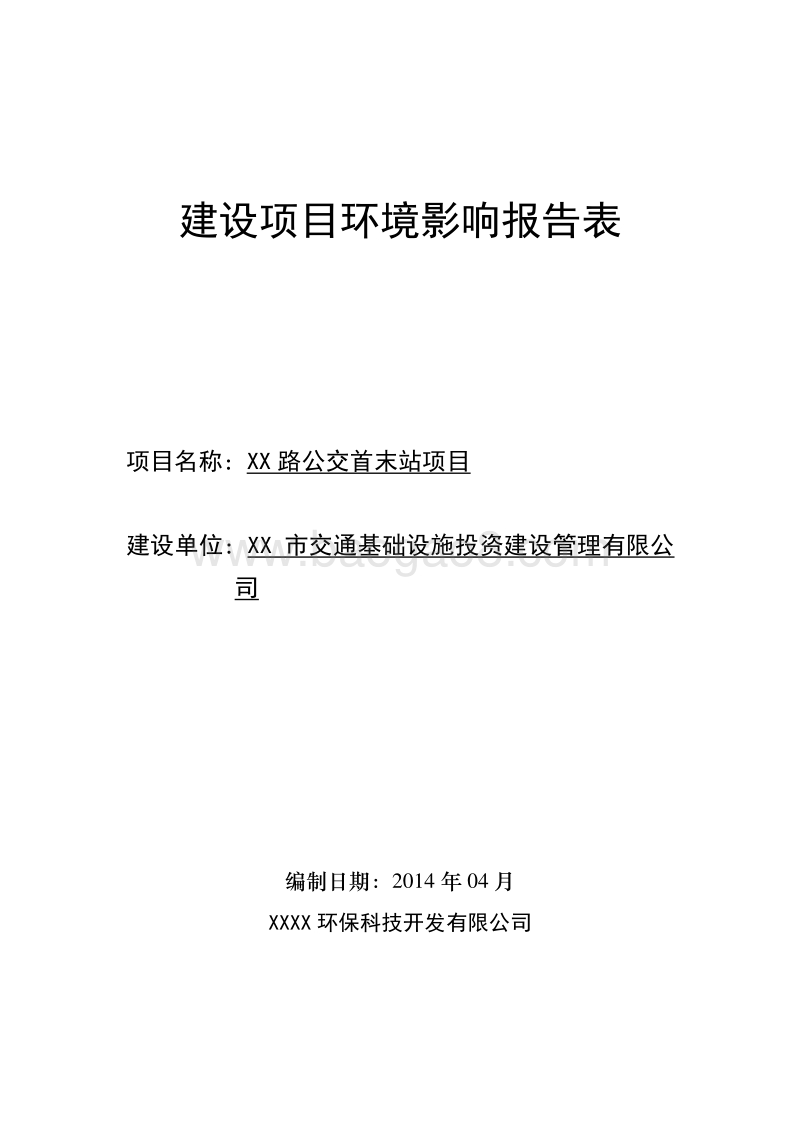 XX公交首末站项目环境影响报告表.doc_第1页
