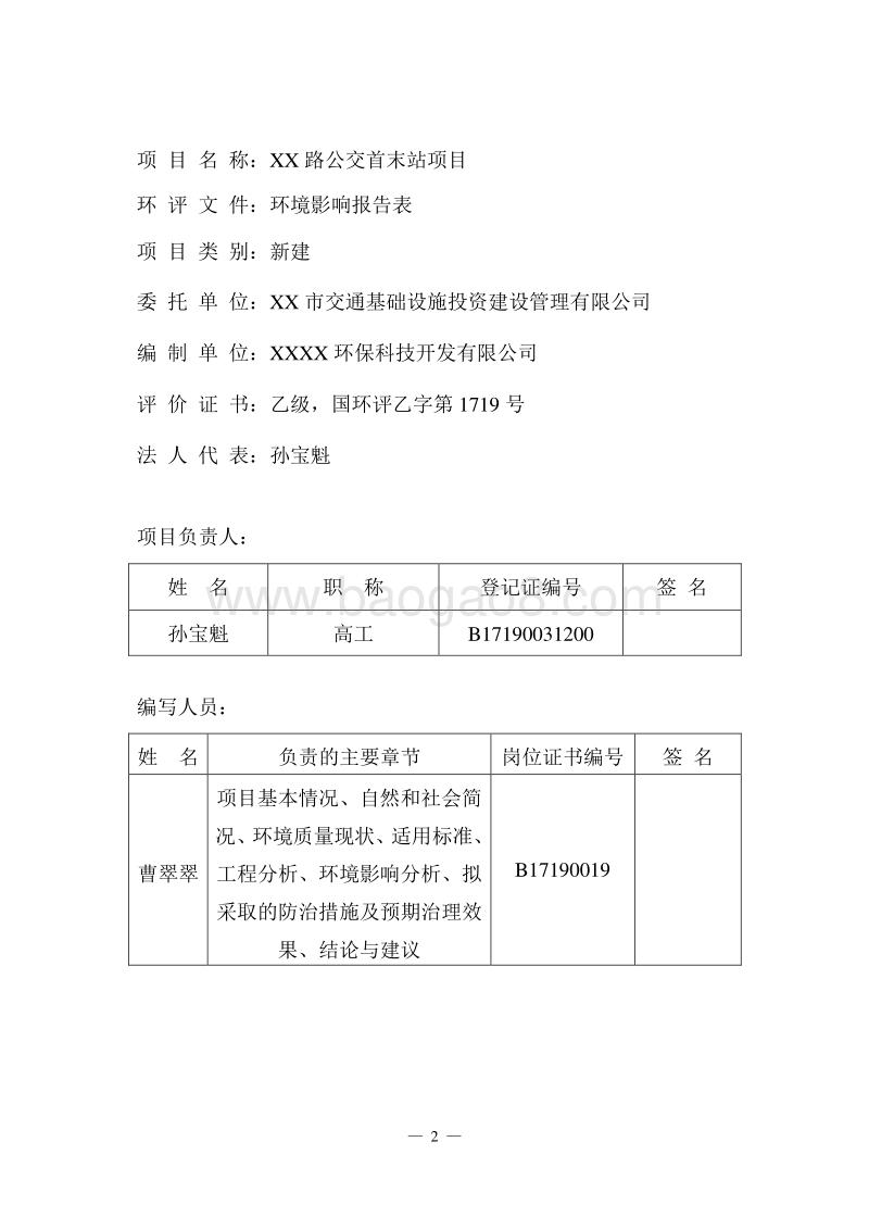 XX公交首末站项目环境影响报告表.doc_第3页