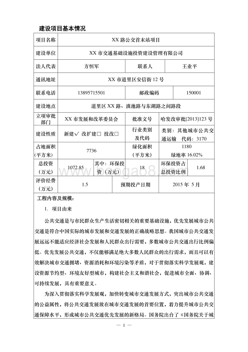 XX公交首末站项目环境影响报告表.doc_第5页