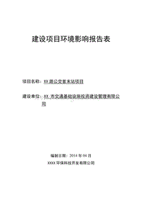 XX公交首末站项目环境影响报告表.doc