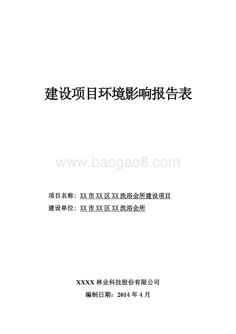 XX公司洗浴服务项目环境影响评价报告表.doc_第1页