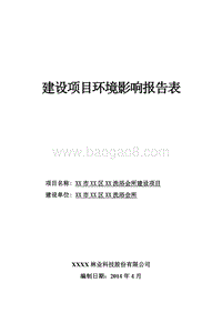 XX公司洗浴服务项目环境影响评价报告表.doc