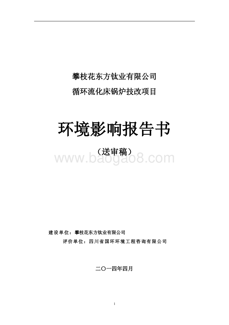 XX厂锅炉技改项目环境影响评价报告表.pdf_第1页