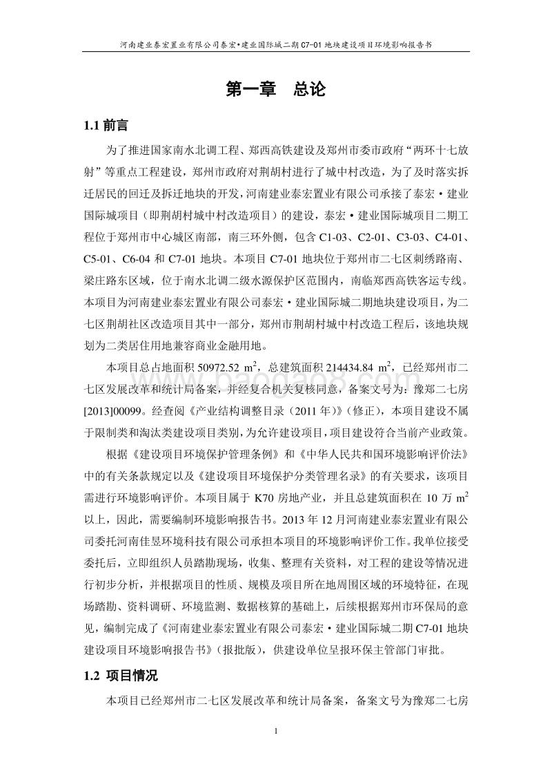 XX房产建设项目环境影响评价报告书.pdf_第5页