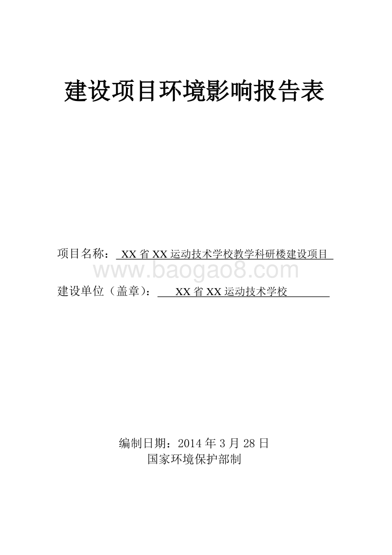XX学校教学科研楼建设项目环境影响评价报告表.doc_第1页