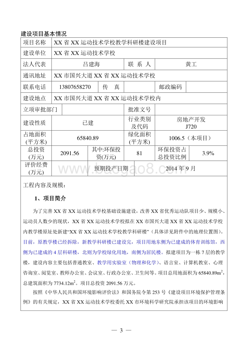 XX学校教学科研楼建设项目环境影响评价报告表.doc_第4页