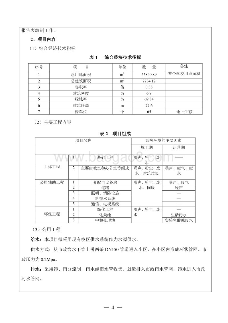 XX学校教学科研楼建设项目环境影响评价报告表.doc_第5页