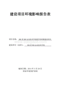 XX学校教学科研楼建设项目环境影响评价报告表.doc