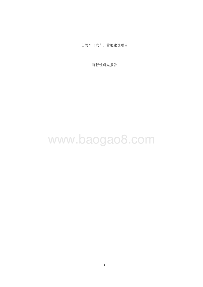 XX红色生态旅游区自驾车营地建设项目可行性研究报告.docx_第1页