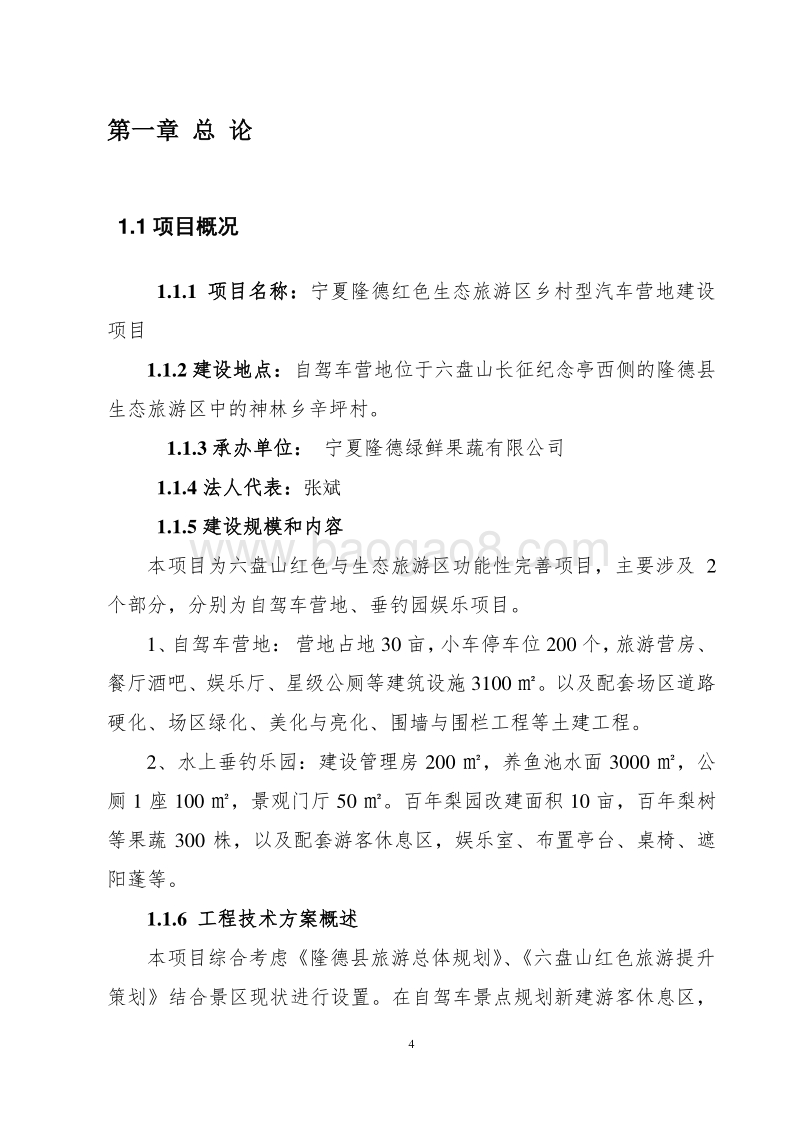 XX红色生态旅游区自驾车营地建设项目可行性研究报告.docx_第5页