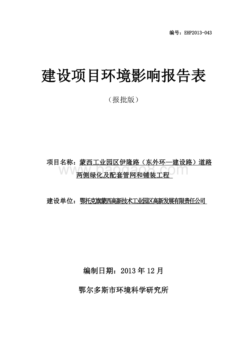 XX道路两侧绿化及配套管网和铺装工程环境影响评价报告表.pdf_第1页