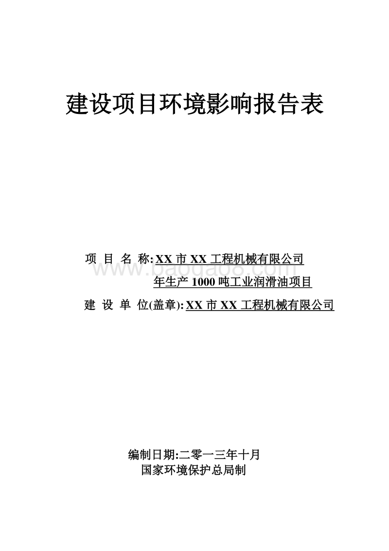 XX机械公司环境影响评价报告表.doc_第1页