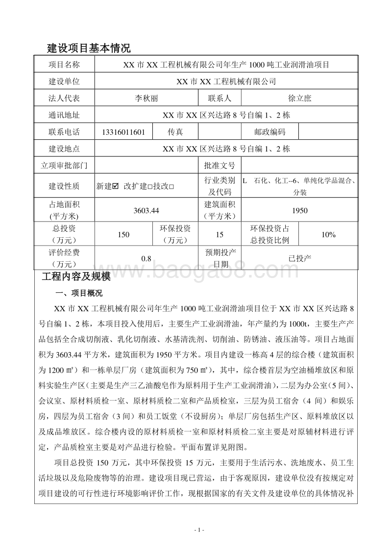 XX机械公司环境影响评价报告表.doc_第3页