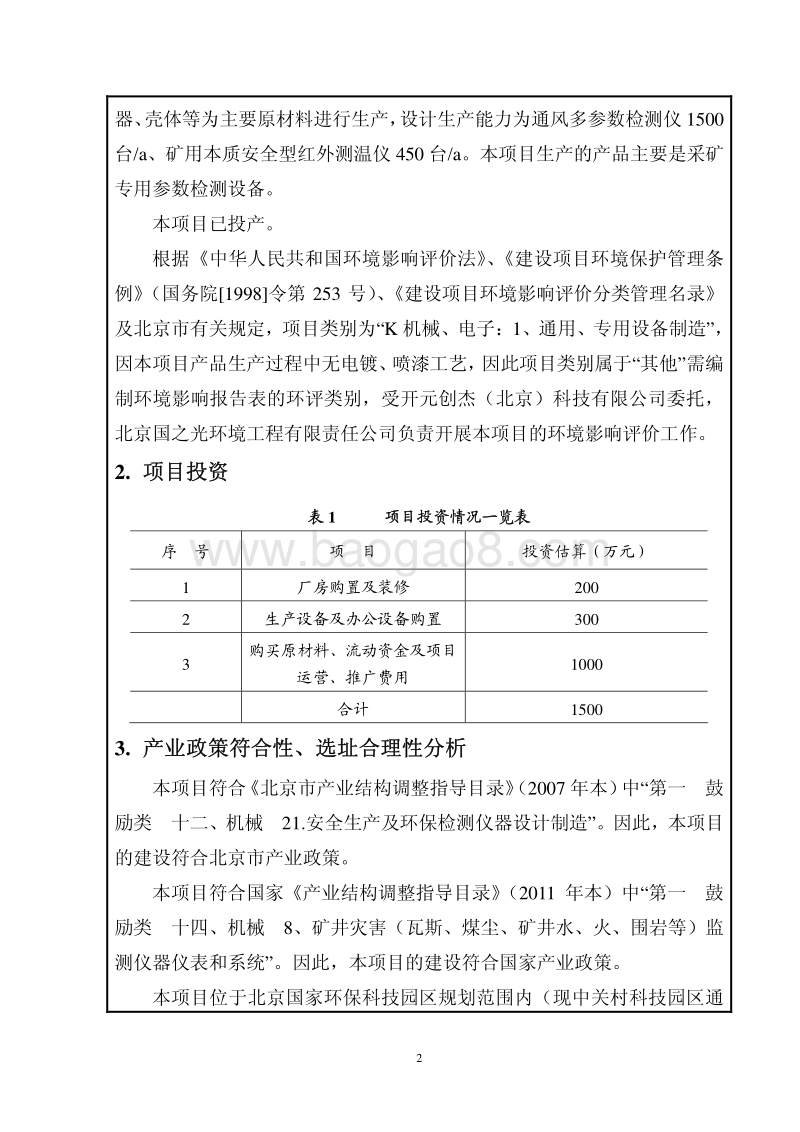 XX科技公司环境影响评价报告表.pdf_第3页