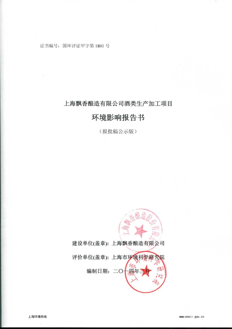 XX酿造公司环境影响评价报告书.pdf_第1页
