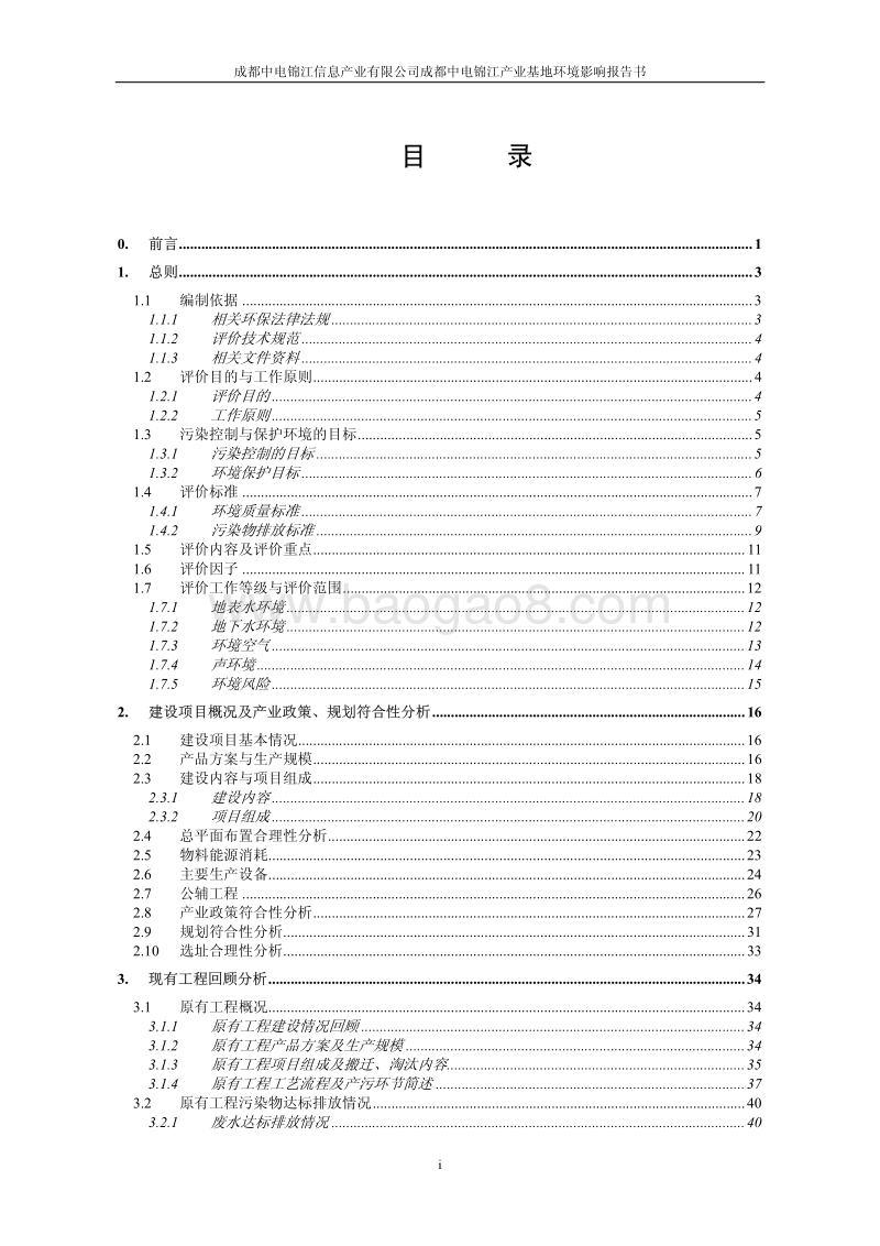 XX信息产业公司环境影响评价报告书.pdf_第1页