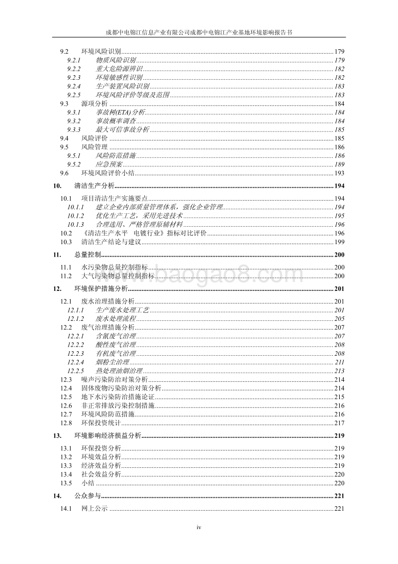XX信息产业公司环境影响评价报告书.pdf_第4页