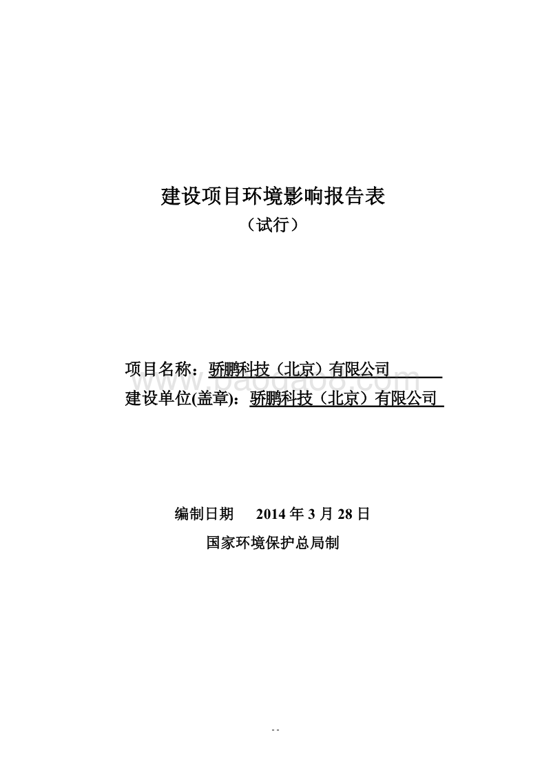 XX科技有限公司环境影响评价报告表.pdf_第1页