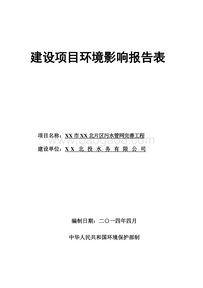 XX市污水管网完善工程环境影响评价报告表.doc_第1页