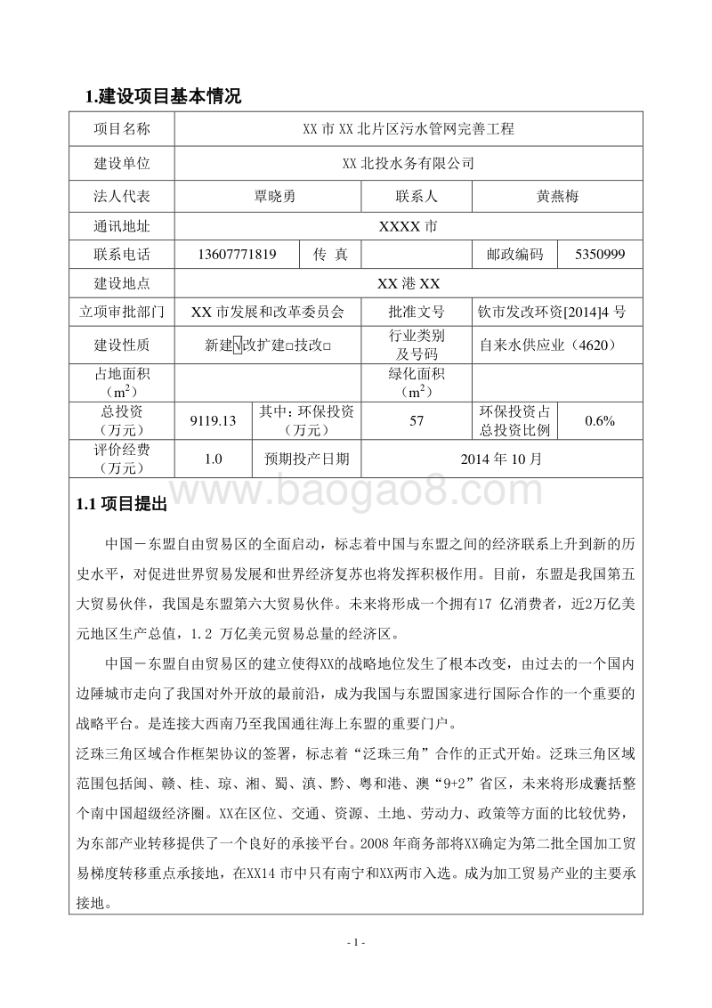XX市污水管网完善工程环境影响评价报告表.doc_第2页