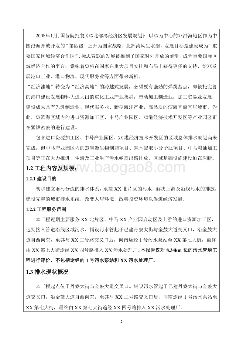 XX市污水管网完善工程环境影响评价报告表.doc_第3页