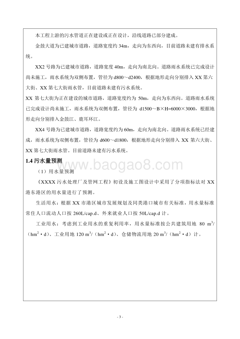 XX市污水管网完善工程环境影响评价报告表.doc_第4页