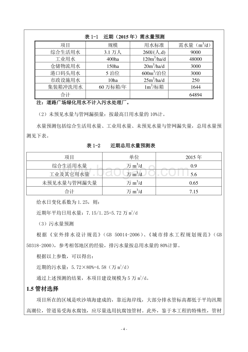 XX市污水管网完善工程环境影响评价报告表.doc_第5页