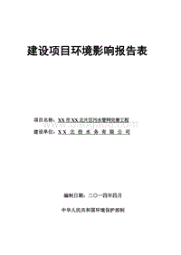 XX市污水管网完善工程环境影响评价报告表.doc