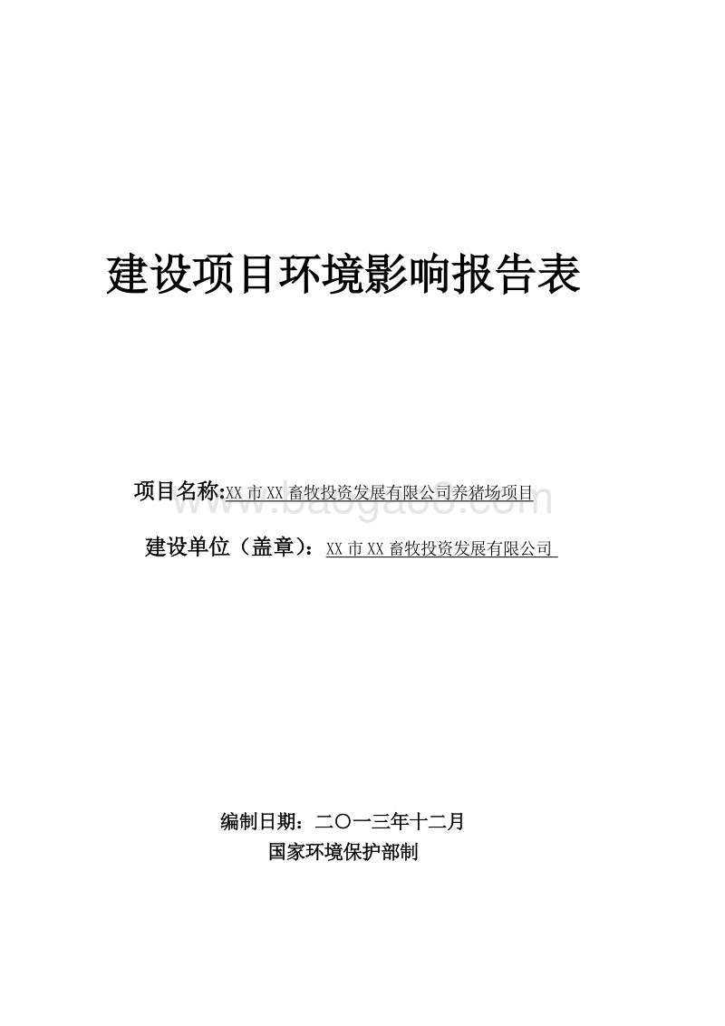XX畜牧公司环境影响评价报告表.doc_第1页