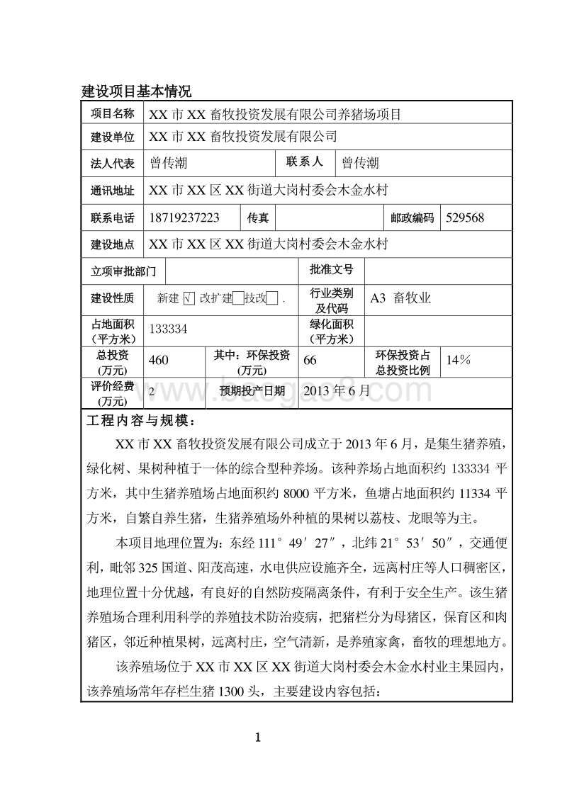 XX畜牧公司环境影响评价报告表.doc_第4页