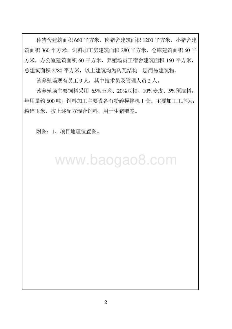 XX畜牧公司环境影响评价报告表.doc_第5页
