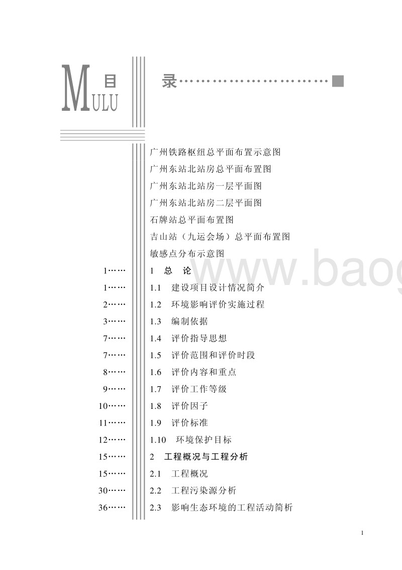 XX轨道工程环境影响评价报告书.pdf_第5页