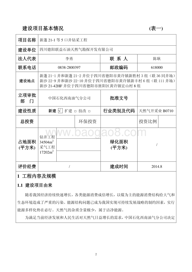 XX公司钻采工程环境影响评价报告书.pdf_第2页