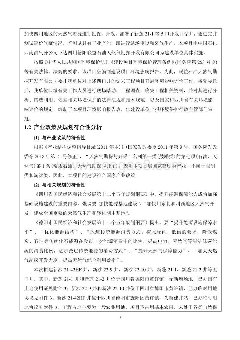 XX公司钻采工程环境影响评价报告书.pdf_第3页