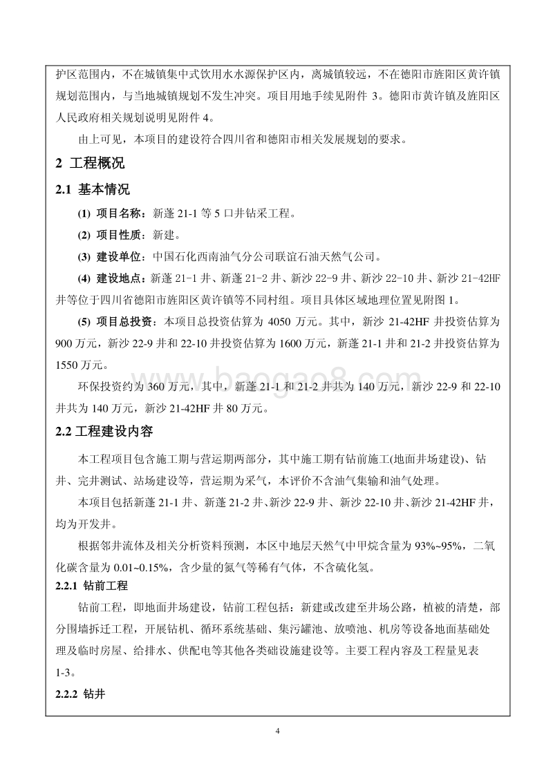 XX公司钻采工程环境影响评价报告书.pdf_第4页