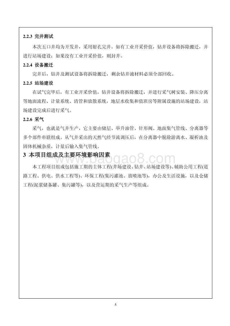 XX公司钻采工程环境影响评价报告书.pdf_第5页