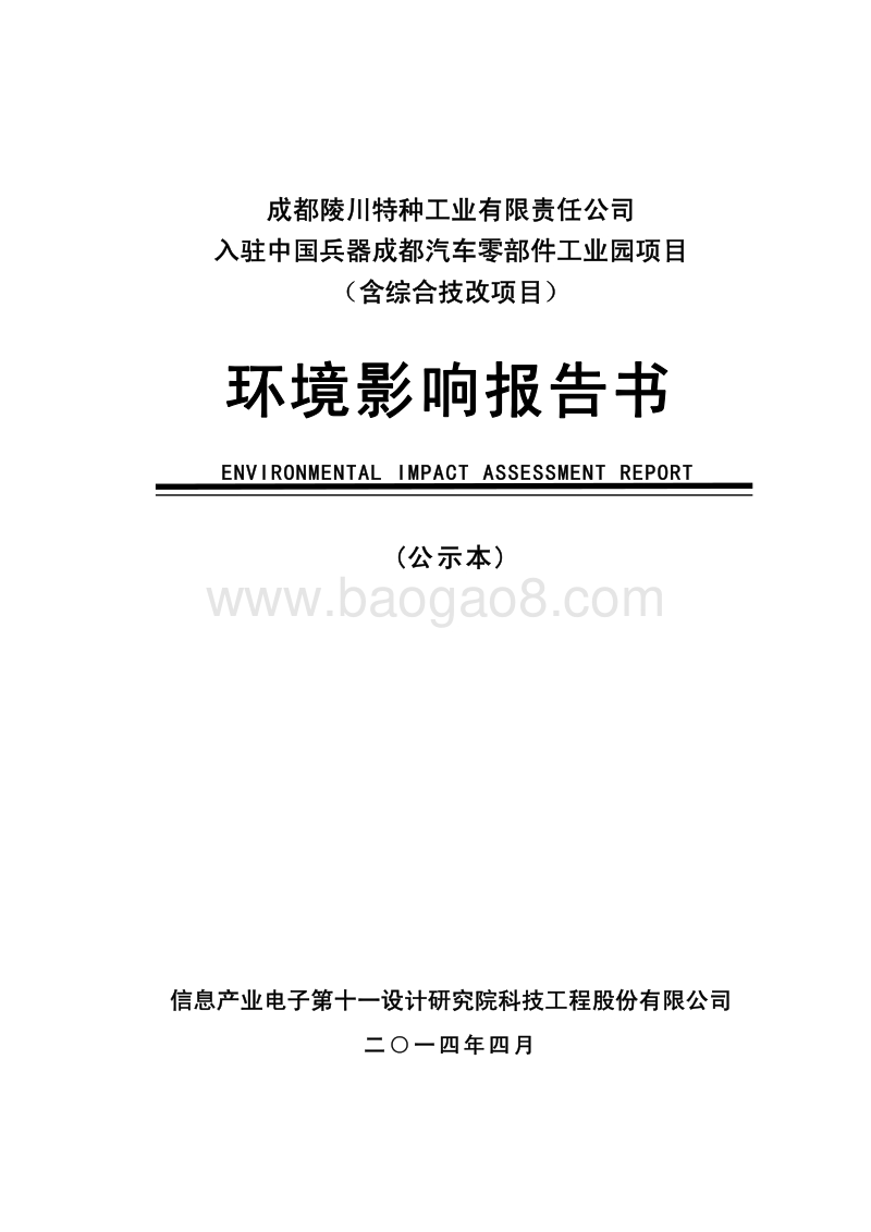 XX汽车零部件工业园项目环境影响评价报告书.pdf_第1页