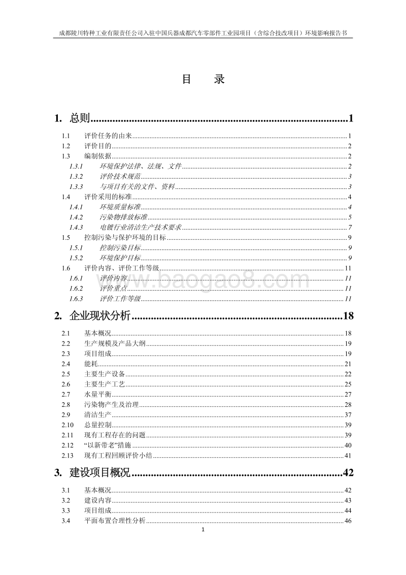 XX汽车零部件工业园项目环境影响评价报告书.pdf_第2页