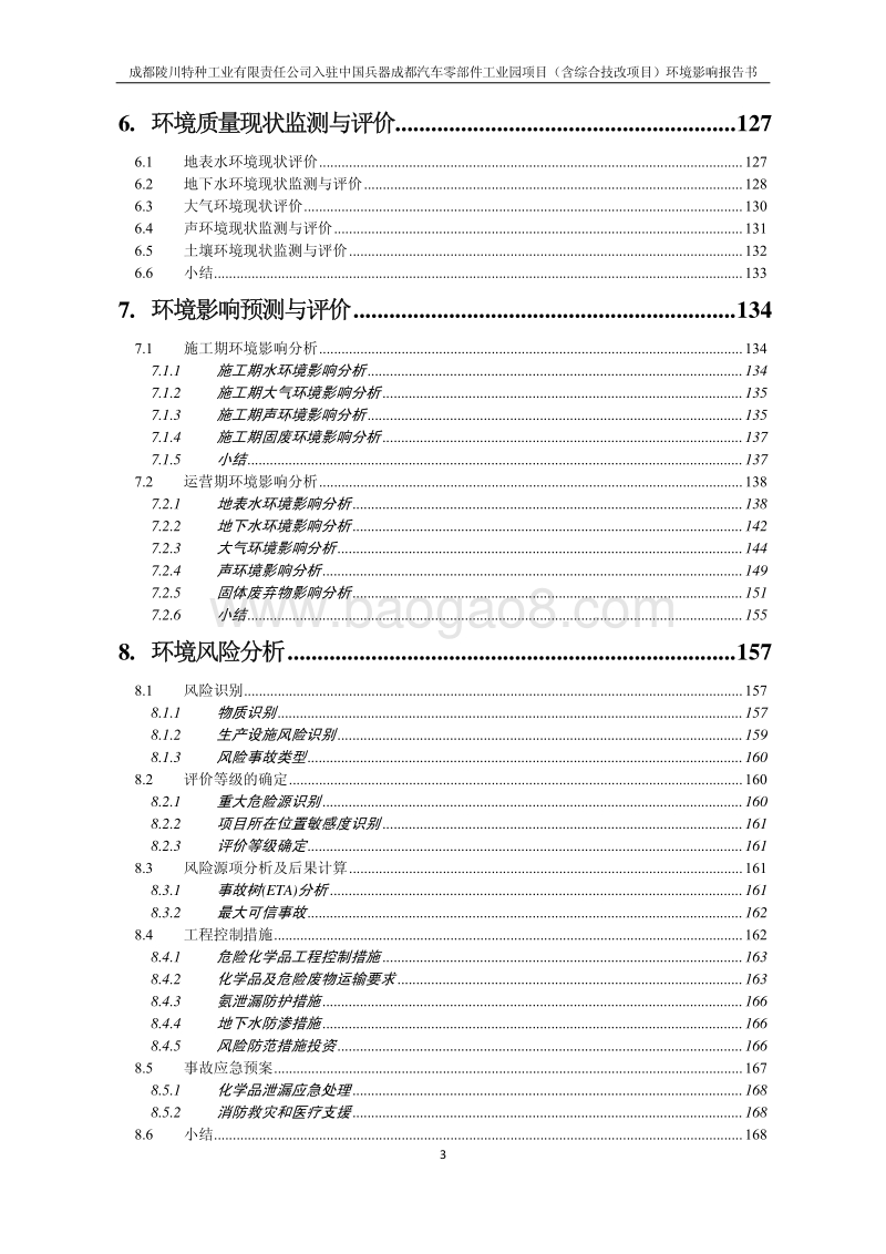 XX汽车零部件工业园项目环境影响评价报告书.pdf_第4页