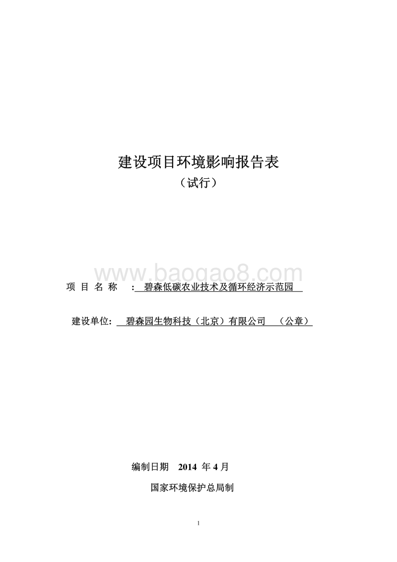 XX农业技术示范园环境影响评价报告表.pdf_第1页